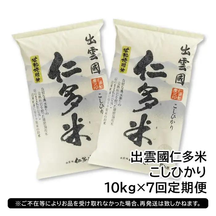 【毎月20日配送】 出雲國仁多米10kg定期便7回【仁多米 コシヒカリ こしひかり 定期便 10kg 7回 合計70kg ブランド米 お米 米 精米 白米 人気  令和7年度産 2025年度産】