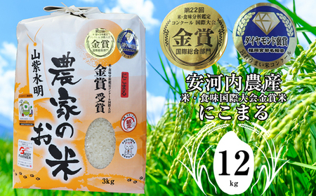 M59【令和5年産】 米・食味コンクール国際大会金賞米「にこまる」１２キロ