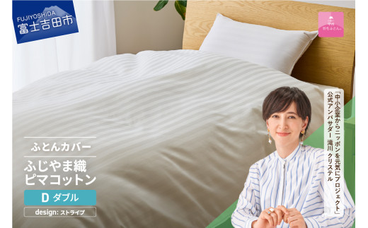 【甲州羽毛ふとん】ふじやま織ハイブリットコットン掛カバー（ダブル）ホワイト ストライプ