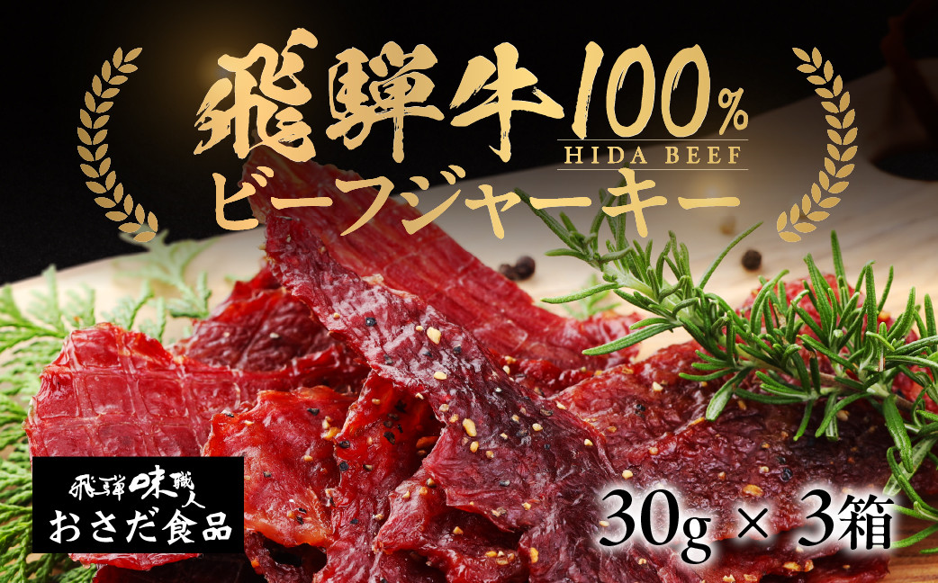 
                  【発送時期が選べる】【飛騨 味職人】飛騨牛 干し肉ビーフジャーキー 30g×3箱　珍味 おつまみ お酒のお供 牛肉 肉 和牛 赤身 常温 人気 贈答品 ギフト 贈り物 プレゼント 下呂温泉 おすすめ  飛騨 ジャーキー 11000円 岐阜県 下呂市
                