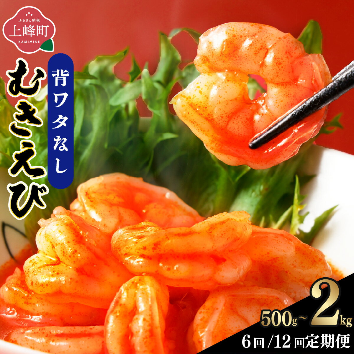 【ふるさと納税】《選べる内容量/定期便》ぷりぷりむきエビ バナメイエビ500g（500g×1袋）/ 1kg（500g×2袋）/ 1.5kg（500g×3袋）/ 2kg（500g×4袋）/ 6kg（定期便計6回）/ 12kg（定期便計12回）| 小分け 大容量 冷凍 むきえび むき海老 むき身 背ワタ エビチリ エビマヨ