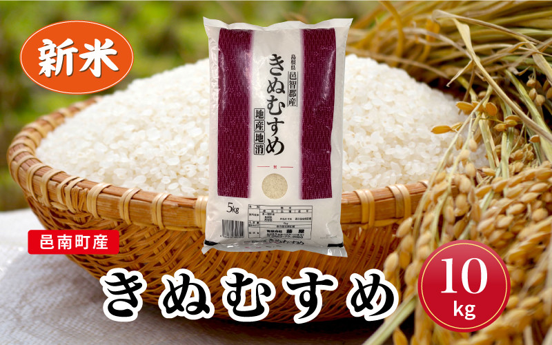 
令和5年産！邑南町産きぬむすめ10kg
