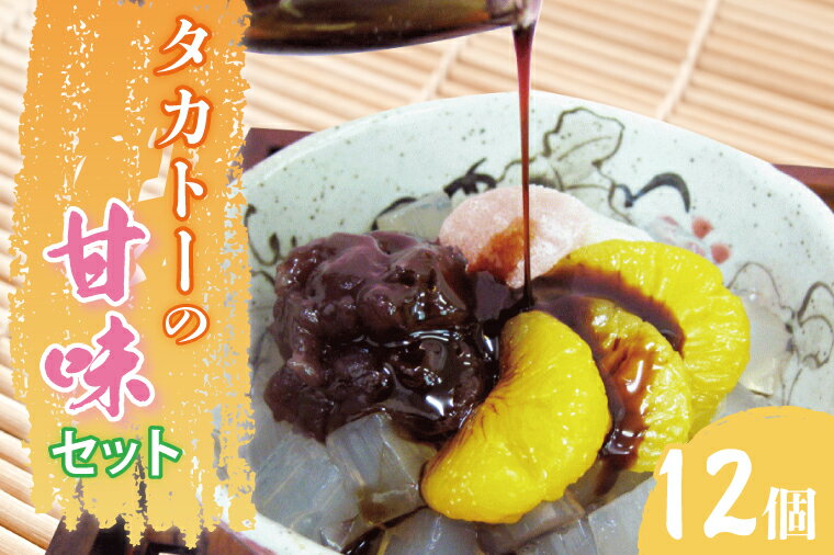 【ふるさと納税】タカトーの甘味セット12個入【あんみつ 餡蜜 スイーツ 和菓子 人気 最高級 お菓子 和スイーツ あんこ かんてん 黒蜜 抹茶 豆かん】（CG-3）