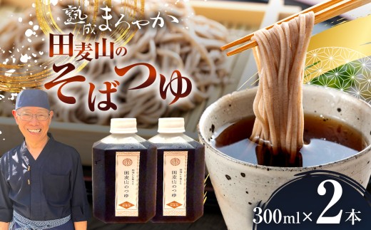 【 熟成 まろやか 】蕎麦一筋50年 独自ブレンド 田麦山 の そばつゆ  |  調味料 料理 和食 食品 ストレート うどん そうめん 蕎麦  つゆ 薩摩産 本枯節 二年物 宗田節 鯖節 ブレンド調味料 出汁 秘伝 こだわり うま味 調布 東京