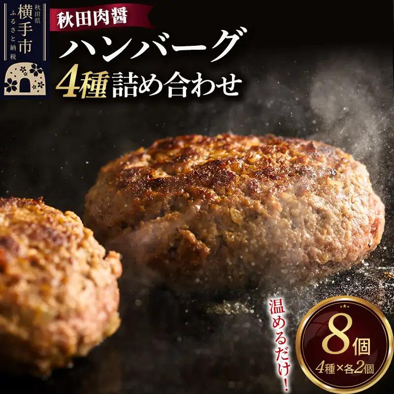 ハンバーグ 4種詰め合わせ150g×4種 計8個 湯煎 秋田肉醤 冷凍 温めるだけ 時短 焼成済み 調理済み