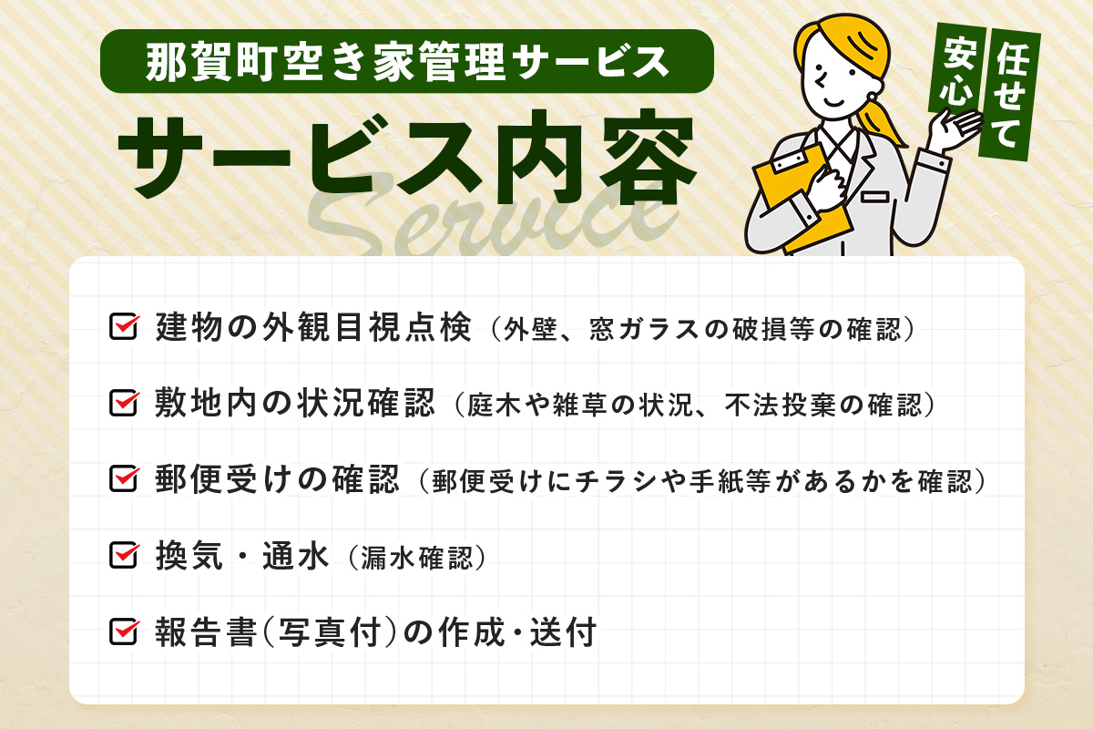 那賀町空き家管理サービス(年1回)【徳島県 那賀町 空き家 空き家管理 管理 代行 代行サービス 家 実家 住宅 留守番 見守り 空家管理 不在宅 防犯対策】NC-1 年1回