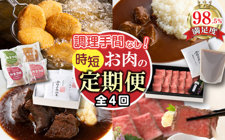 【定期便4回】調理手間なし 定期便 M カネ吉山本 【Y192W】 ビーフシチュー ローストビーフ カレー コロッケ 近江牛 惣菜 かんたん 簡単 人気 時短