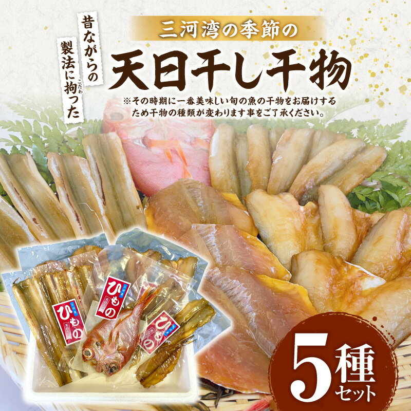 【ふるさと納税】三河湾の季節の天日干し干物5種セット・M098 干物 乾物 魚 魚介 魚介類 水産品 水産加工物 水産物 旬の魚 旬の味覚 旬 加工食品 急速冷凍 干物セット 干物詰め合わせ 詰め合わせ お取り寄せ 愛知県 西尾市 送料無料