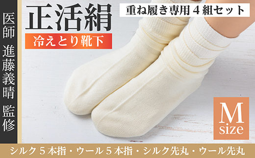 正活絹 冷えとり靴下 基本シルク・ウール4組セット(Mサイズ)【1583855】