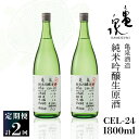 【ふるさと納税】純米吟醸生原酒 CEL-24 1800ml 1.8l 生酒 毎月1本×2回 定期便 お酒 酒 さけ 日本酒 アルコール 生原酒 14度 14% 甘口 フルーティ 食中酒 地酒 亀泉酒造 おいしい 飲みやすい 冷蔵 配送 高知県 高知 土佐市 ふるさとのうぜい 故郷納税 返礼品