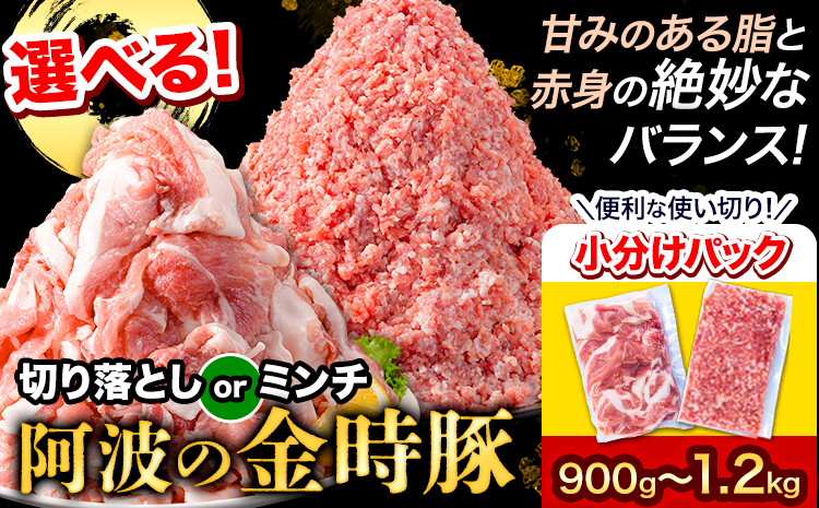 
                  豚肉 選べる2種 阿波の金時豚 切り落とし ミンチ 900g～1.2kg アグリガーデン 《30日以内に出荷予定(土日祝除く)》豚肉 ブランド豚 肉 小分けパック 送料無料 徳島県 上板町 st-p
                