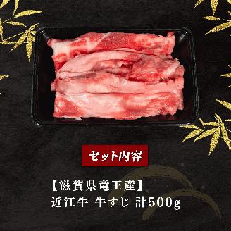 近江牛 牛すじ 500g 冷凍 黒毛和牛 ( ブランド牛 牛肉 和牛 三大和牛 牛すじ カレー おでん 贈り物 ギフト )