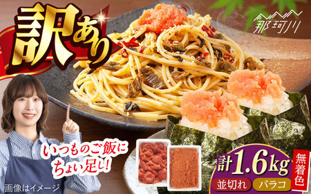 無着色辛子明太子バラコ800g＆並切れ800g（計1.6kg）＜一般社団法人地域商社ふるさぽ＞ 那珂川市[GBX226]