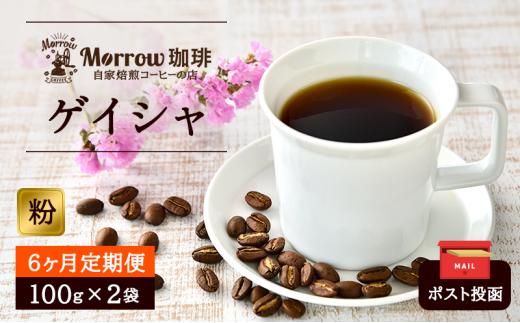 
            定期便 6ヶ月 世界最高峰 珈琲の一つ ゲイシャ (粉) 100g×2 ポスト投函 珈琲 コーヒー 6回 お楽しみ Morrow珈琲
          