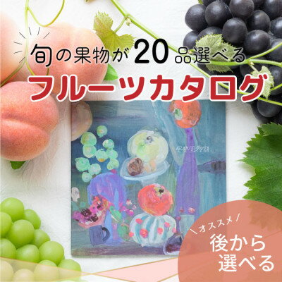 【ふるさと納税】山梨の旬を堪能!あとから選べるプレミアムギフトカタログ【30万円コース】フルーツ シャインマスカット【1279322】