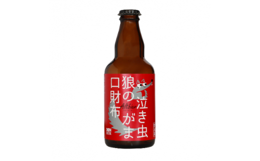 
クラフトビール　泣き虫狼のがま口へそくり(アルトビア)330ml×4本セット【1224225】
