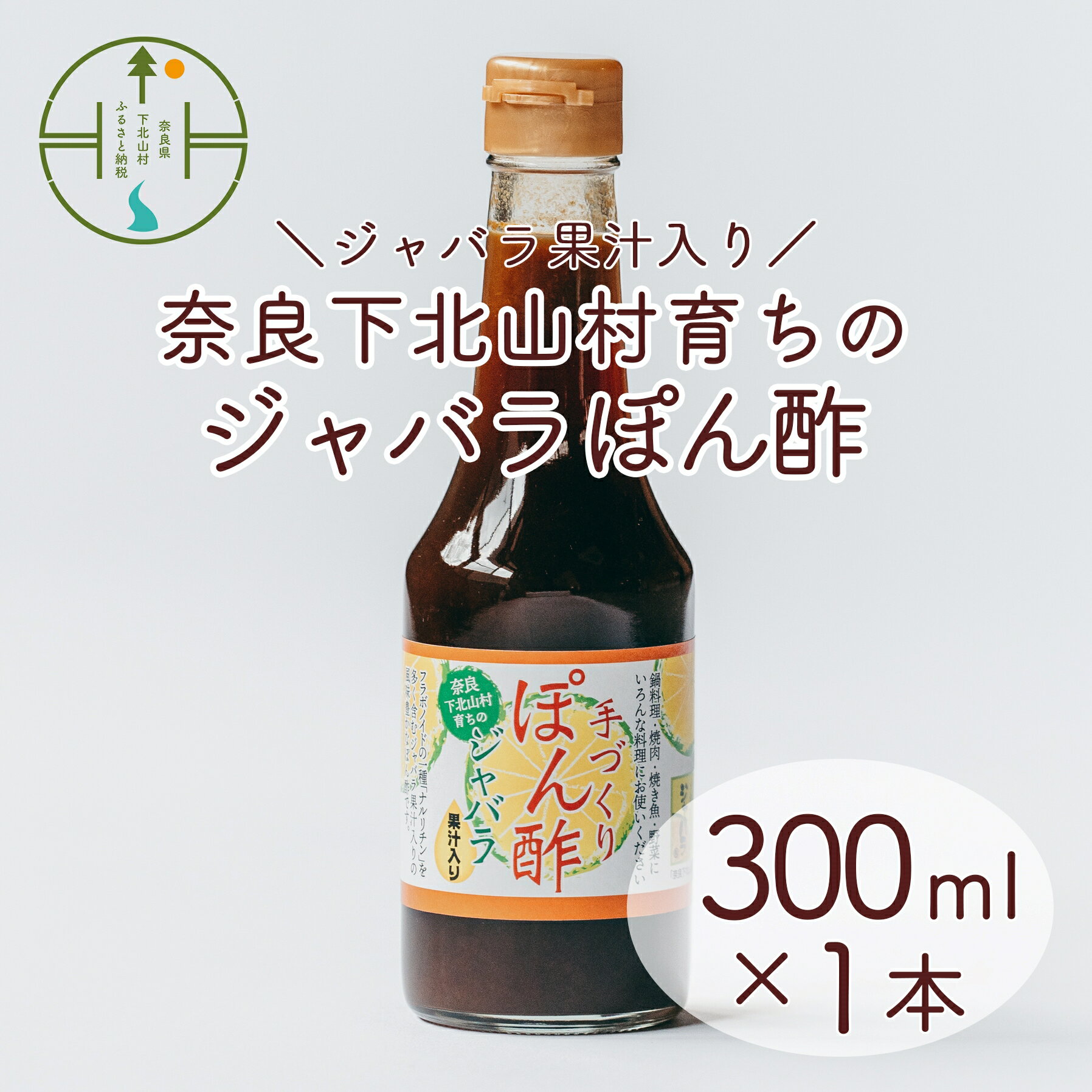 【ふるさと納税】 奈良下北山村 じゃばらぽん酢 300ml x1本 無添加 鍋料理 じゃばら 柑橘 奈良下北山村育ちのジャバラ