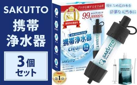 SAKUTTO 携帯浄水器 3個セット 防災グッズ 日本正規品 浄水器 災害対策 防災 アウトドア 福岡県 北九州市