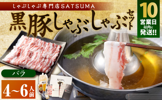 BS-368-2-00 【10営業日以内発送】【お肉たっぷり（黒豚バラ）】 黒豚・黒牛しゃぶしゃぶ専門店SATSUMAの黒豚しゃぶしゃぶセット（4～6人前）
