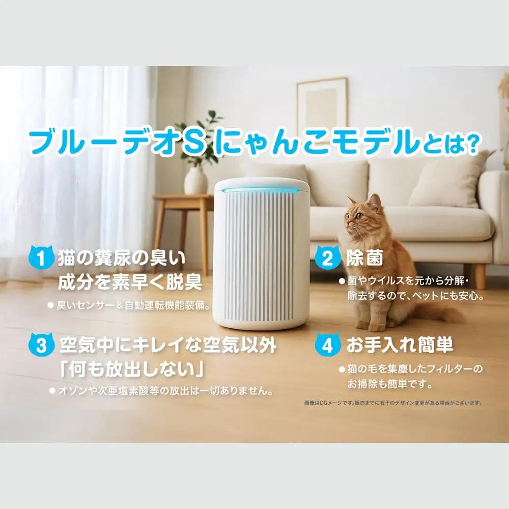 家電 脱臭除菌機 ブルーデオSにゃんこモデル（MC-S311C）家電