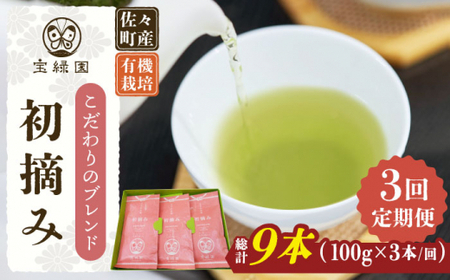 【全3回定期便】「こだわりブレンド茶」さざの 有機栽培茶 初摘み (100g×3本/回)【宝緑園】[QAH013]