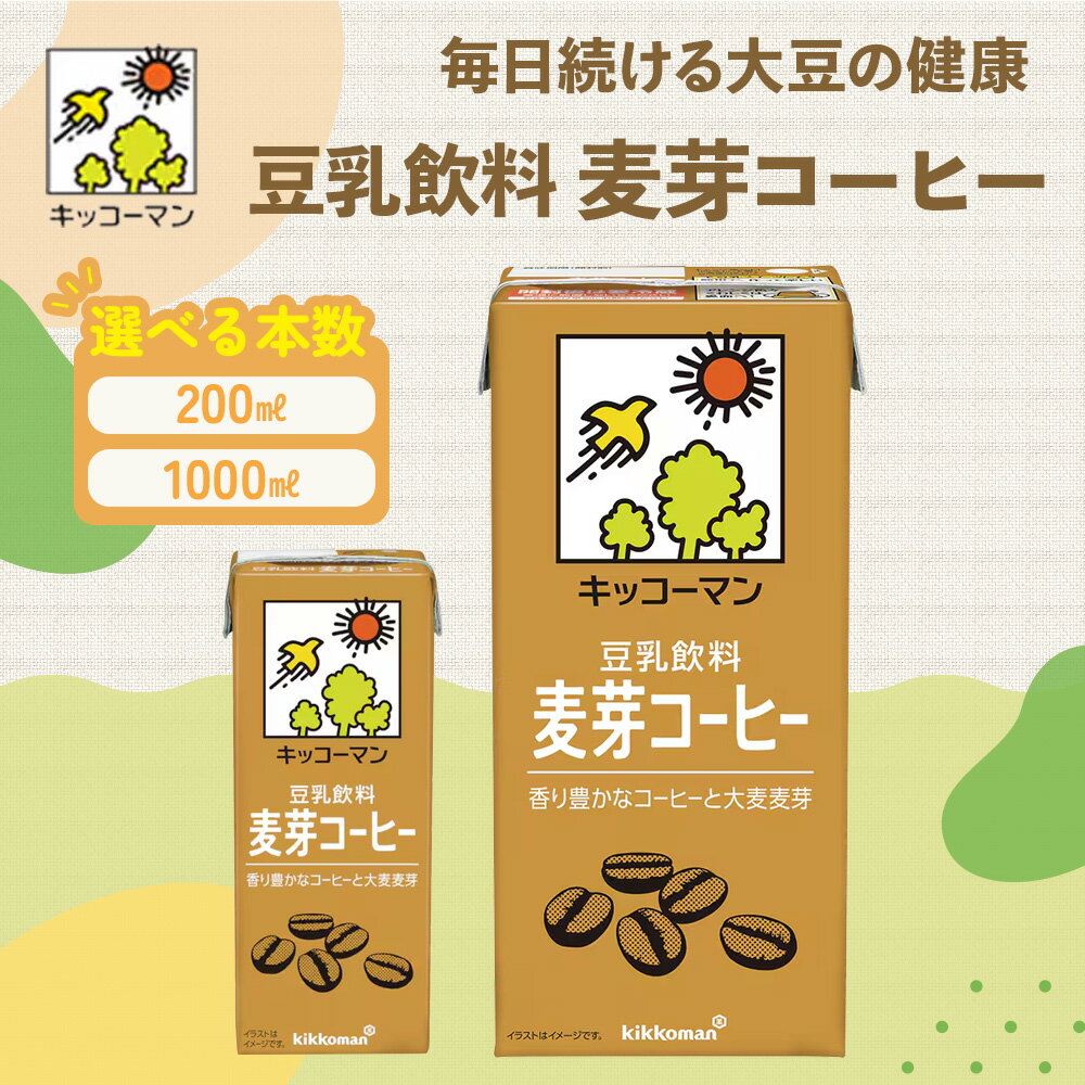 【ふるさと納税】豆乳 麦芽コーヒー 1000ml 200ml セット キッコーマン 麦芽 コーヒー 紙パック 1L 豆乳コーヒー ソイミルク 植物性ミルク 飲み物 飲料 ドリンク ジュース コレステロール ゼロ 健康 美容 1000　お届け：2週間～1か月程度でお届け予定です。