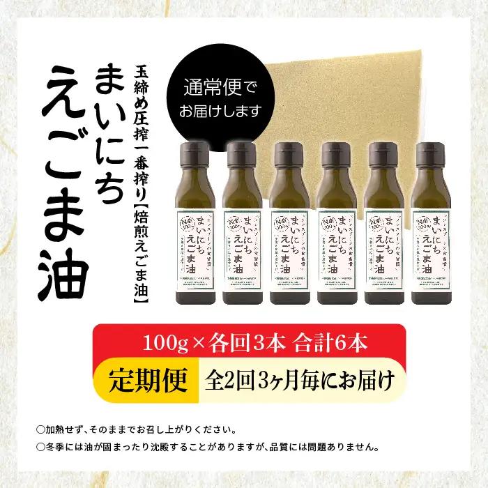 【全2回3ヶ月毎にお届け】えごま油100g×各回3本 合計6本 栄養機能食品 添加物不使用 保存料不使用【株式会社たなつものカンパニー】