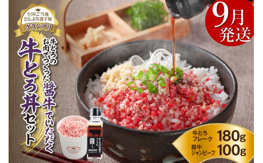 【9月発送】発送月が選べる！受賞歴多数！人気の牛とろ丼セット 180g 牛とろのお肉でつくった醤（ひしお）付き_S006-0020