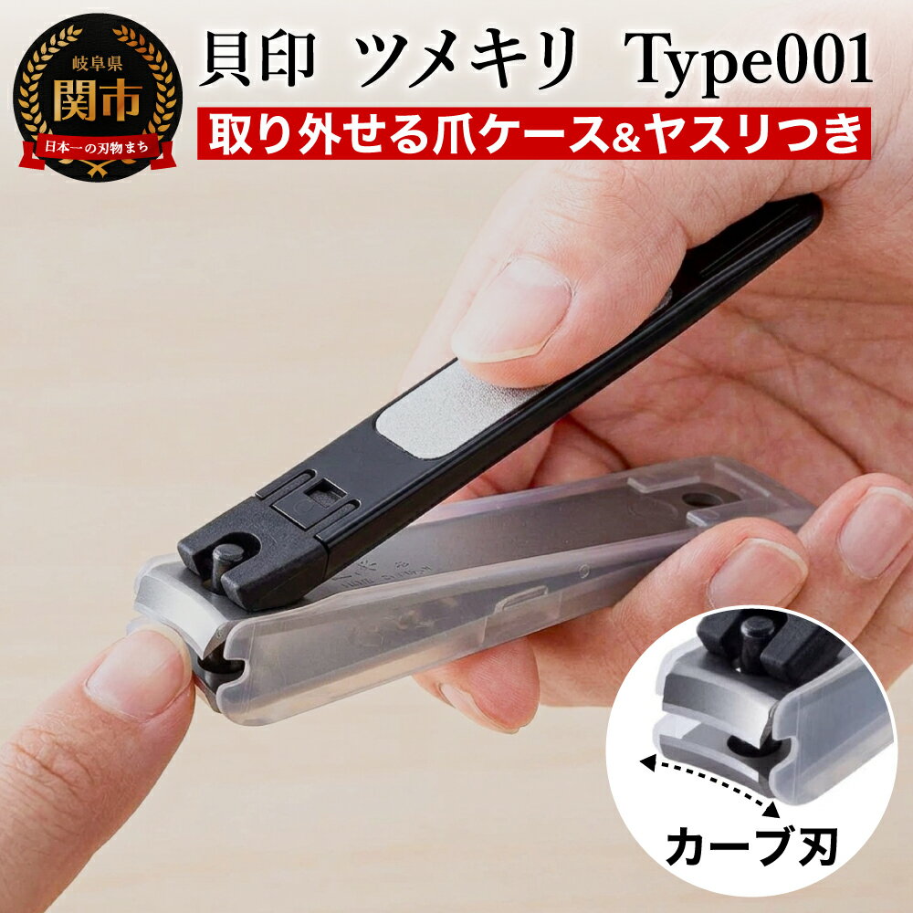 【ふるさと納税】＜ツメヤスリ付・Mサイズ＞■ツメキリ（爪切り）type001◇貝印 (KE0101) 手の爪用にぴったり