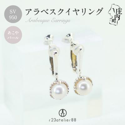 ふるさと納税 庄内町 アラベスクイヤリング シルバー あこやパール ギフト プレゼントに ジュエリーケース付き