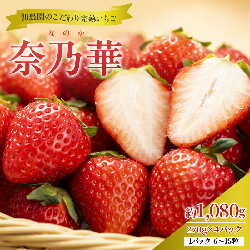 【ふるさと納税】【先行予約】いちご 完熟 奈乃華 約1,080g(270g× 4パック ) 佃農園のこだわり フルーツ 果物 旬 産地直送 旬のフルーツ 旬の果物 お取り寄せ デザート イチゴ 苺 なのか 冷蔵 奈良 奈良県 大和郡山市 BN001　お届け：2026年1月上旬～3月下旬