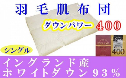 
                  羽毛肌掛け布団 シングル 羽毛肌布団 イングランド産ホワイトダウン93 羽毛肌ふとん 羽毛肌掛けふとん ダウンパワー400  羽毛肌掛け布団 羽毛肌掛布団 寝具 肌 羽毛布団【BE012】
                