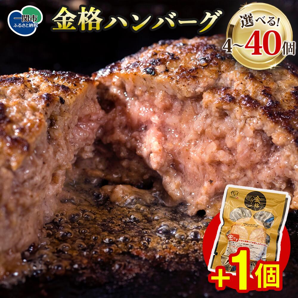 無添加 ハンバーグ 格之進(金格)120g×8個 セット 高級 国産 牛肉 白金豚 肉 冷凍 プレミアム ギフト 岩手 贈り物 夏ギフト 贈答用 お中元