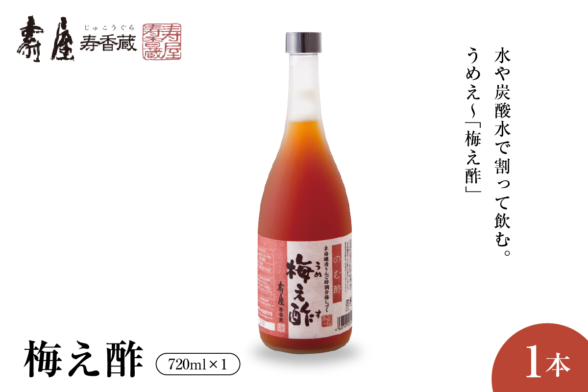 のむ酢梅え酢720ml x 1本【有限会社壽屋】　hi004-hi036-020r