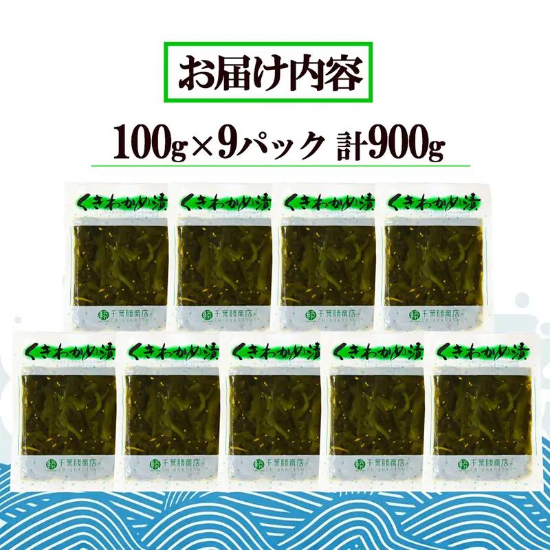 くきわかめ醤油漬 900g (100g×9袋) わかめ