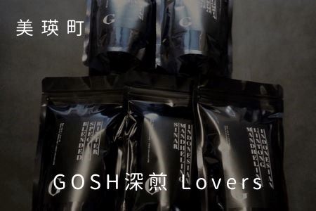 自家焙煎珈琲店Gosh GOSH深煎 Lovers[019-17]