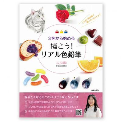 ふるさと納税 文京区 描こう!リアル色鉛筆 日貿出版社 色塗り レッスン本[55000313]