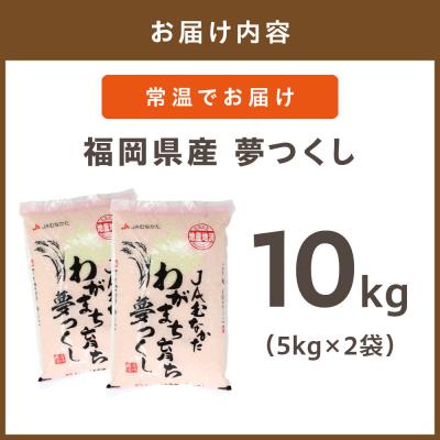 ふるさと納税 宗像市 「夢つくし」10kg【ほたるの里】_HA1791 |  | 01