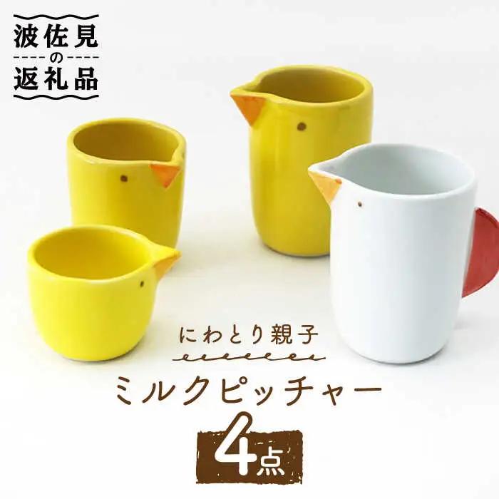 【波佐見焼】にわとり親子 ミルクピッチャー ミルクポット 4点セット 食器 皿 【玉有】 [IE16] 波佐見焼