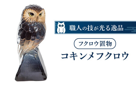「コキンメフクロウ」置物 株式会社布引焼窯元 滋賀県 東近江市 C-D04 ブラウン グリーン ブルー グレー ふくろう 陶器 縁起物 知恵 女神 インテリア