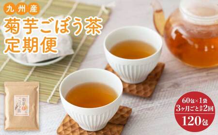 【3ヶ月毎2回定期便】九州産菊芋ごぼう茶 60包1袋