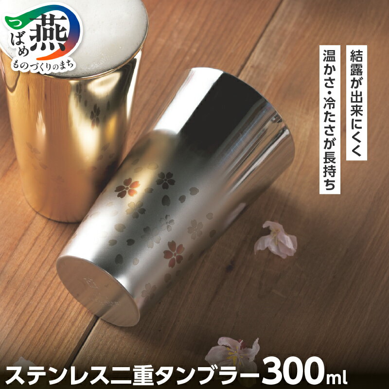 【ふるさと納税】ME-7349 さくら街道 ステンレス二重タンブラー300ml (内金)【 24K金メッキ おしゃれ ステンレス タンブラー 約300ml 新潟県 燕市 燕三条 】