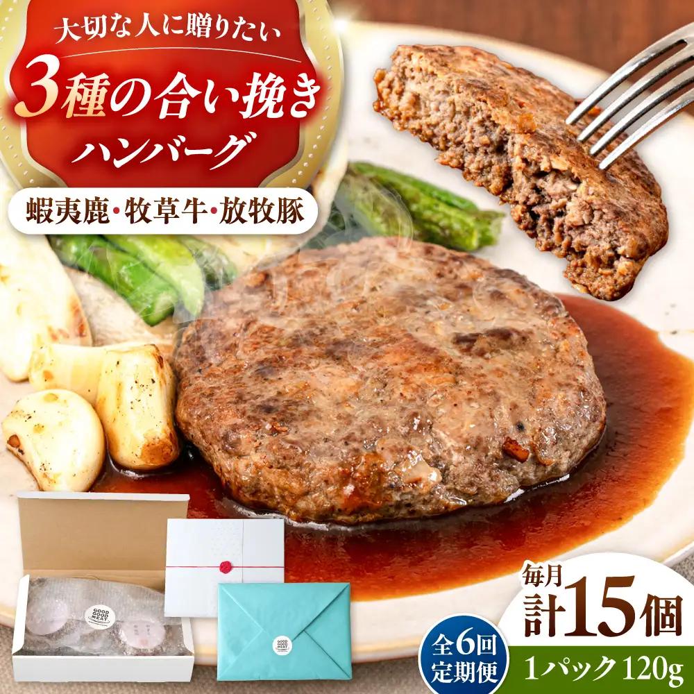 【全6回定期便】【蝦夷鹿×牧草牛×放牧豚】ハンバーグ 15個  鹿肉 牛肉 豚肉 小分け 冷凍 北海道 [AXBP036]
