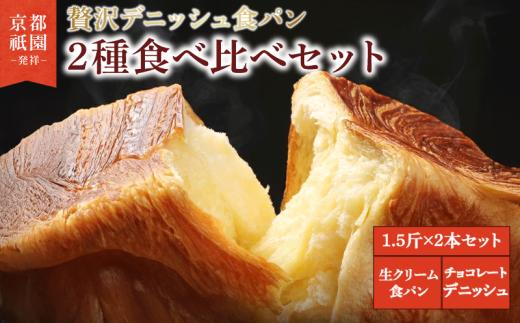 【累計7万斤完売！】 生クリーム食パン ・ チョコレートデニッシュ 1.5斤×2本  組み合わせ 贅沢 美味しい 食パン デニッシュ パン パンセット 朝食 モーニング おやつ 紅茶 ティータイム トースト ふわふわ しっとり スイーツ ギフト 贈答 贈り物 プレゼント 人気 おすすめ ふるさと納税 京都 八幡 メイズテーブル 祇園 発祥