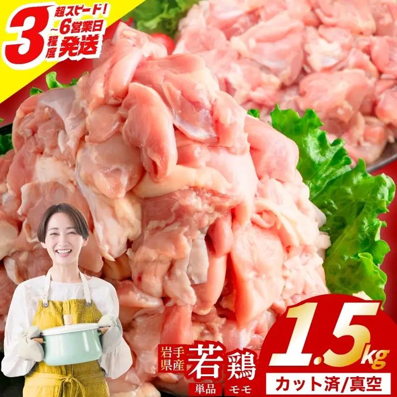 岩手県産 若鶏 もも 1.5kg(300g×5) カット済 小分け 冷凍 肉の横沢 yokosawa001_01