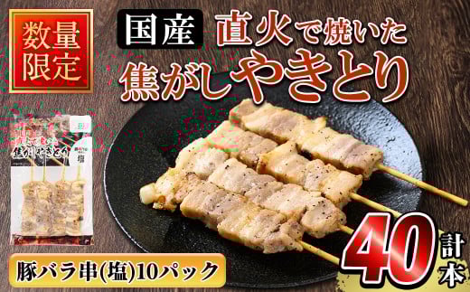 a1050 《数量限定》国産！直火で焼いた焦がしやきとり(豚バラ串・塩) 計40本【フタバフーズ】姶良市 焼鳥 豚バラ 豚ばら 塩 小分け 加工品 総菜 おかず おつまみ レンジ調理 温めるだけ