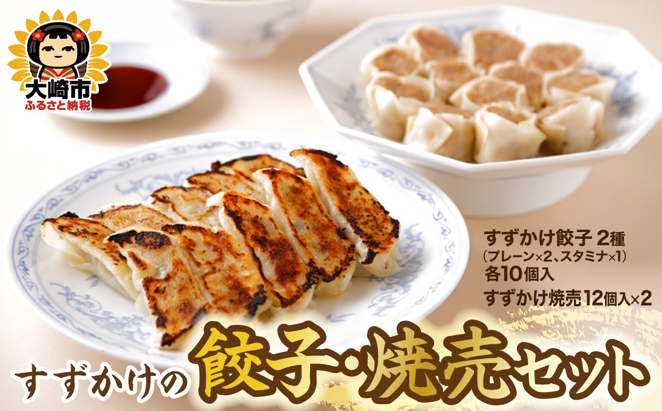 
                  餃子・焼売（餃子30個・焼売24個）大満足セット 大崎市 すずかけの里
                