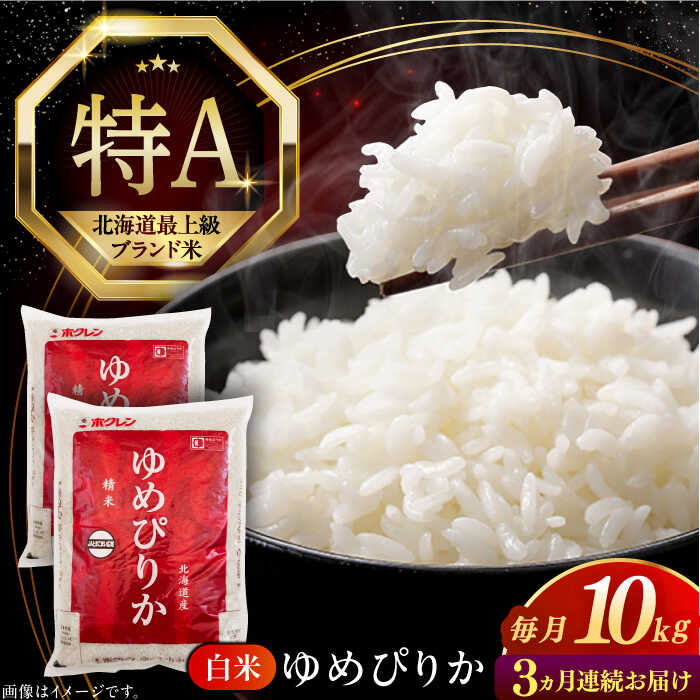 【ふるさと納税】 新米 令和7年産 米 10kg 全3回 定期便 特A ゆめぴりか 北海道 白米 《厚真町》【とまこまい広域農業協同組合】 3ヶ月 連続 米 お米 白米 ご飯 ゆめぴりか 特A 10kg 北海道 [AXAB065]