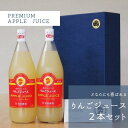 【ふるさと納税】りんごジュース　2本セット　ギフトBOX入り　贈答用　ギフト　1000ml×2本〔SU-03〕