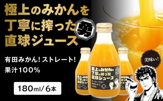 
            極上のみかんを丁寧に搾った直球ジュース 180ml 6本 みかんジュース 勇希農園
          